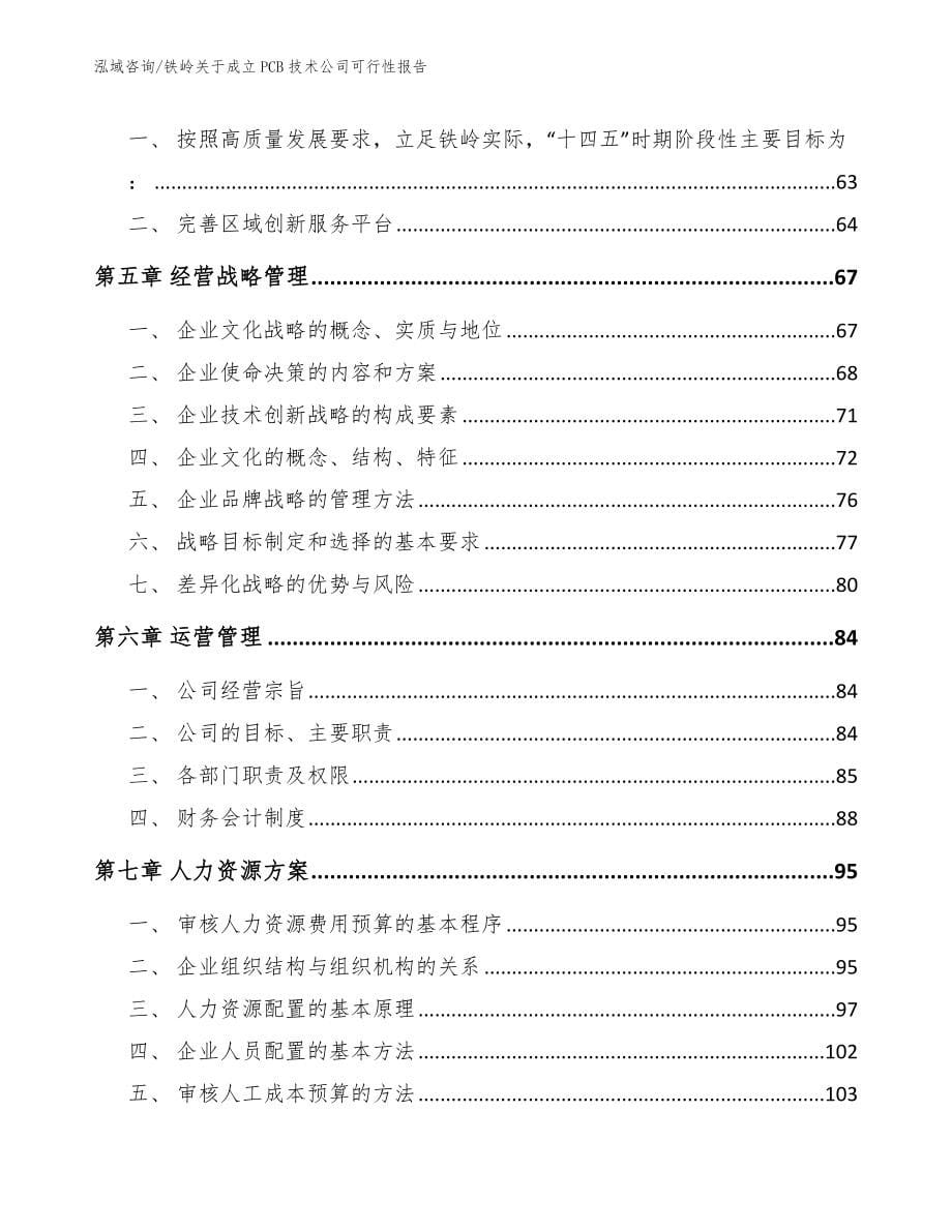 铁岭关于成立PCB技术公司可行性报告_模板范本_第5页