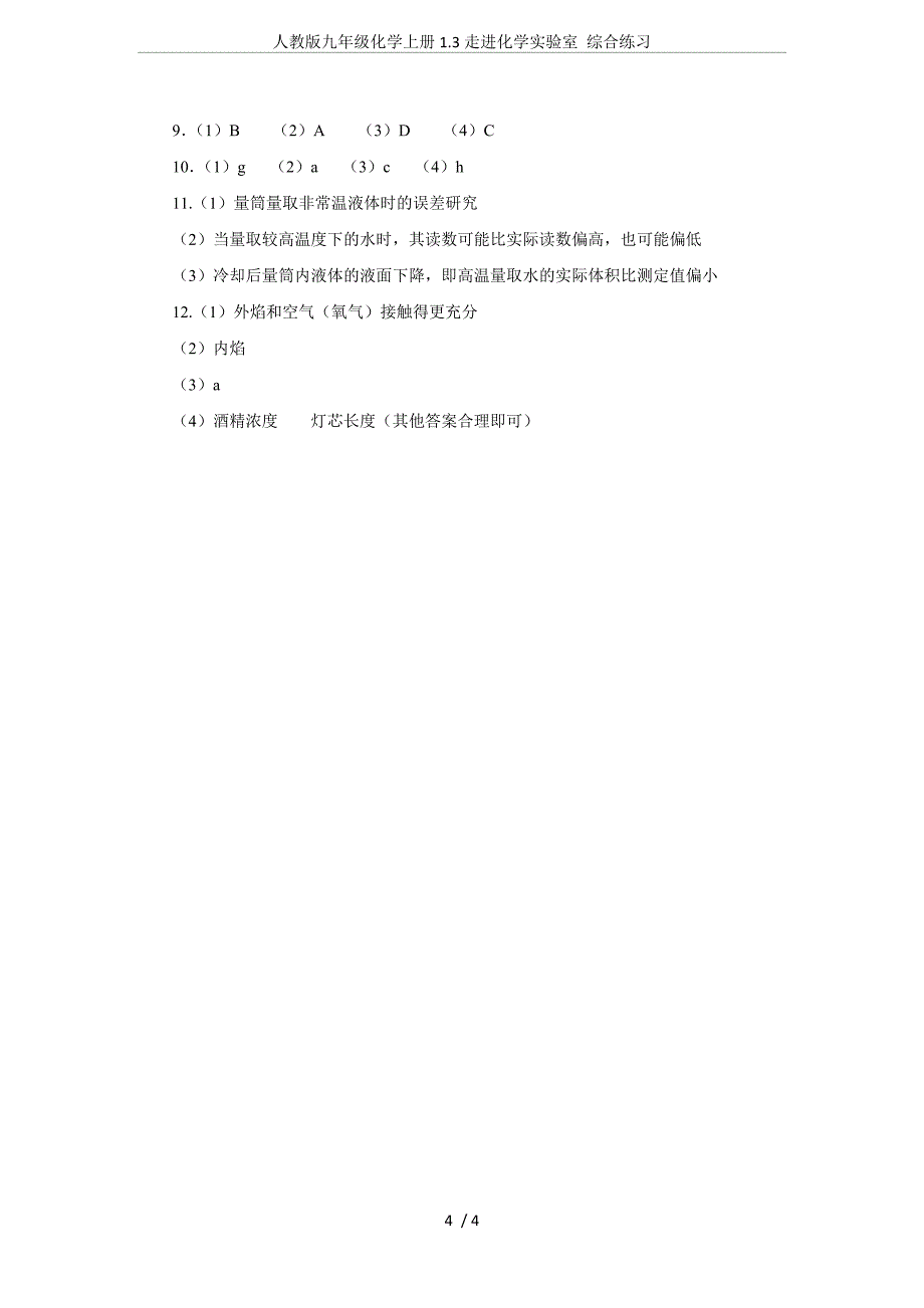 (完整word版)人教版九年级化学上册1.3走进化学实验室综合练习.doc_第4页