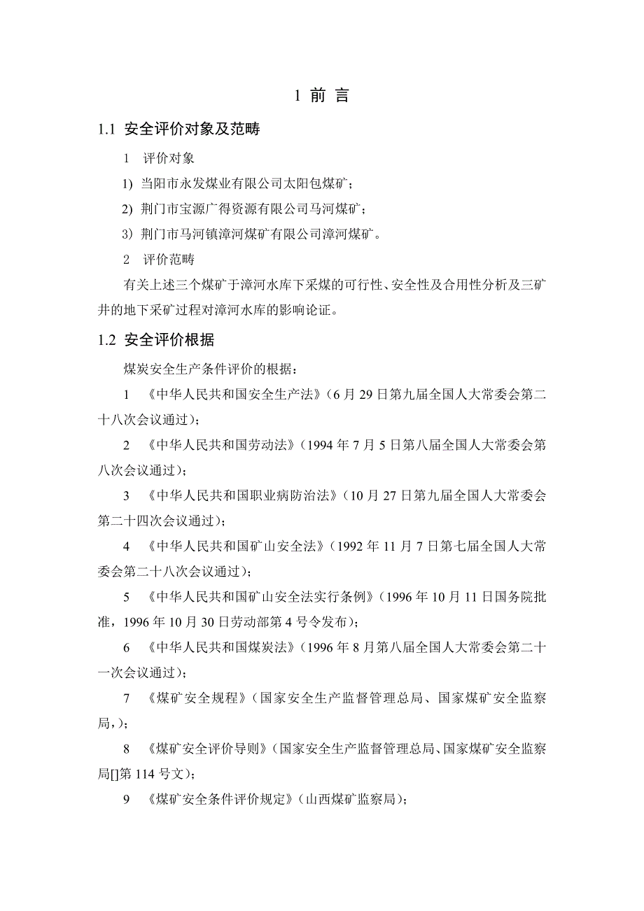 水下开采安全论证_第2页