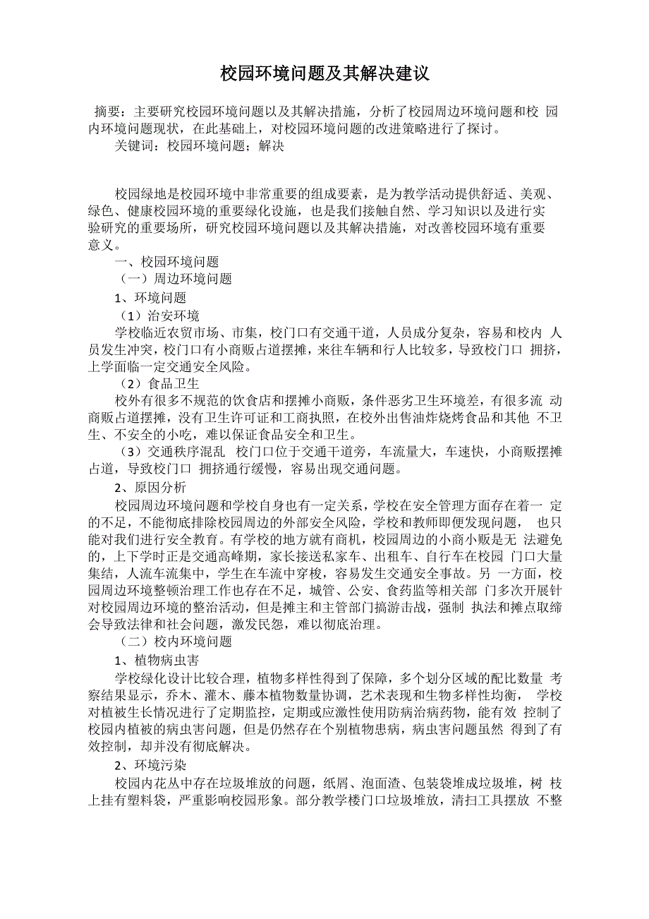 校园环境问题及其解决建议_第1页