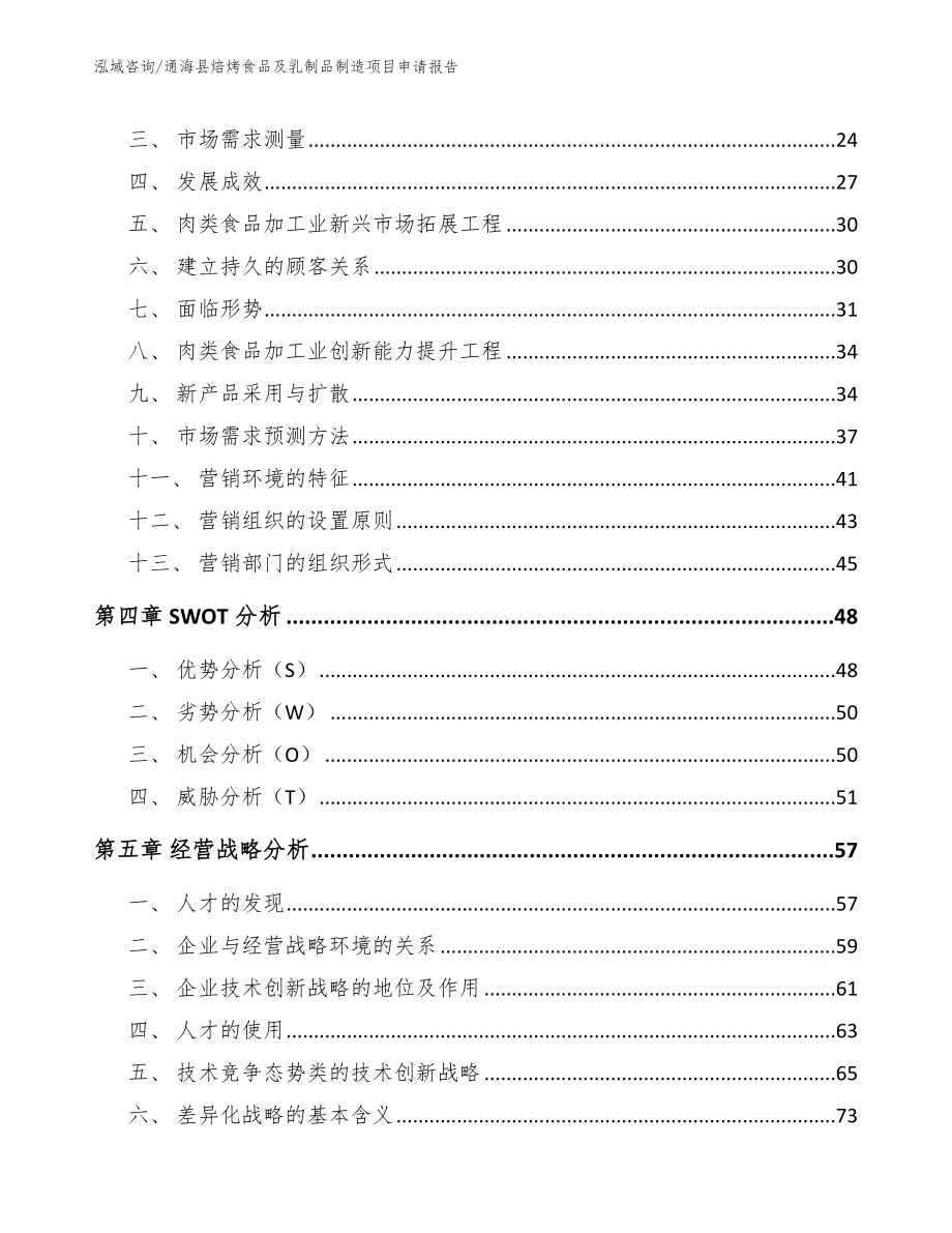 通海县焙烤食品及乳制品制造项目申请报告_第3页