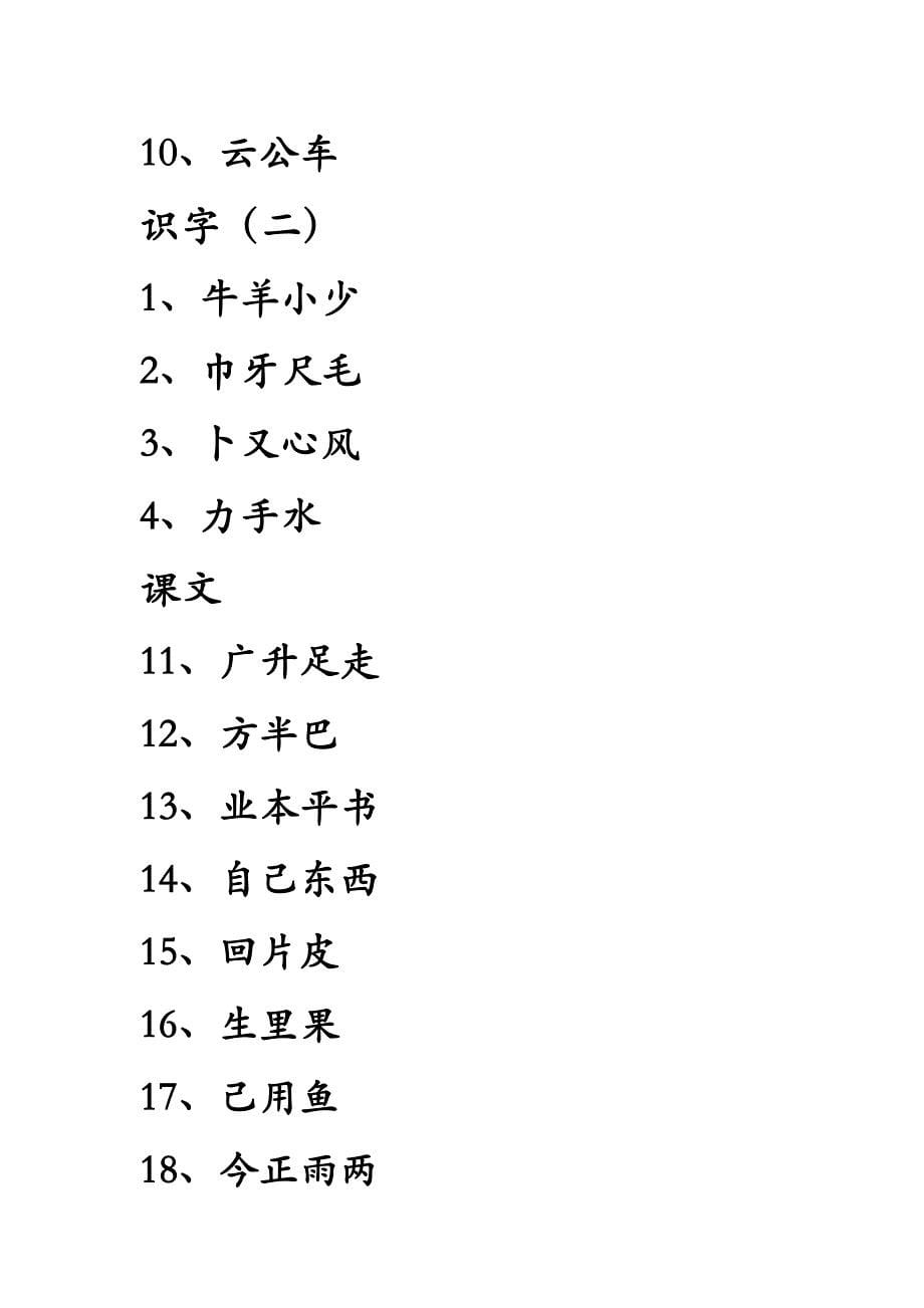 小学一年级生字表(最全)_第5页