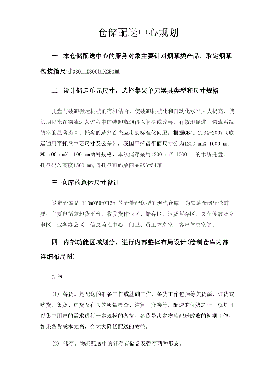 仓储配送中心规划_第2页