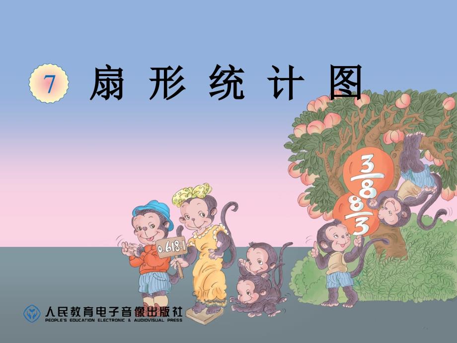 孙秀琴扇形统计图例2PPT幻灯片_第1页