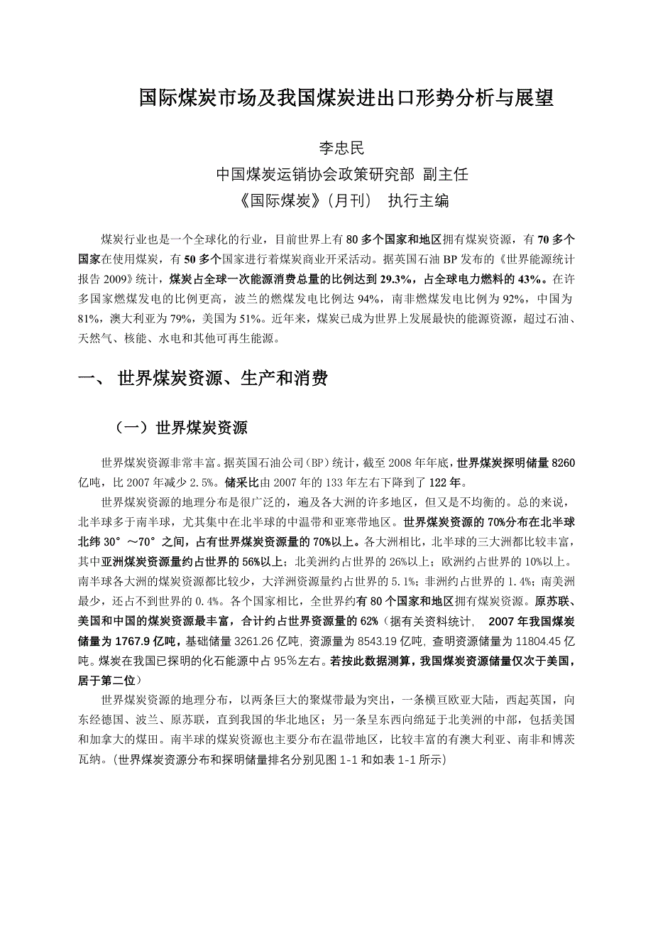 国际煤炭市场及我国煤炭进出口形势分析与展望_第1页