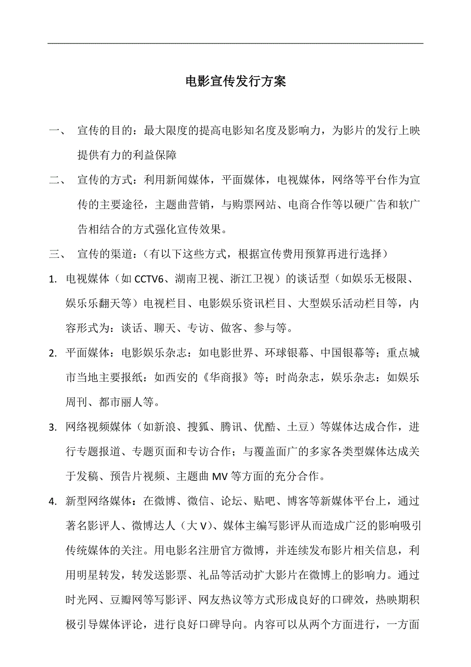 上传-电影发行宣传方案.docx_第1页