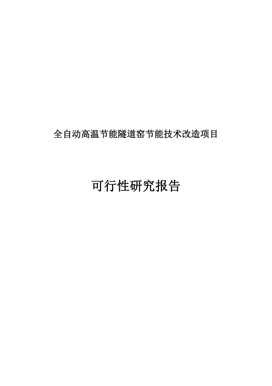 全自动高温节能隧道窑节能技术改造项目可行性方案.doc_第1页