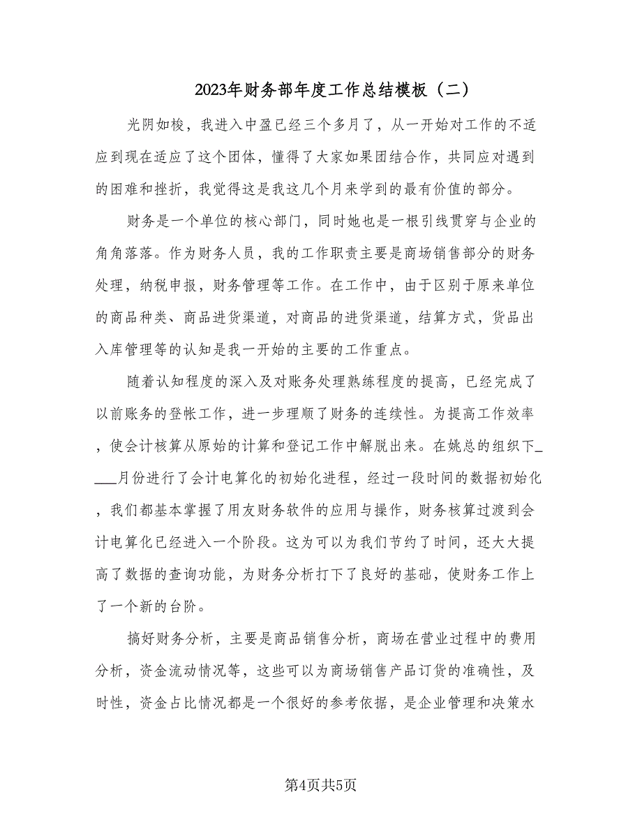 2023年财务部年度工作总结模板（二篇）_第4页