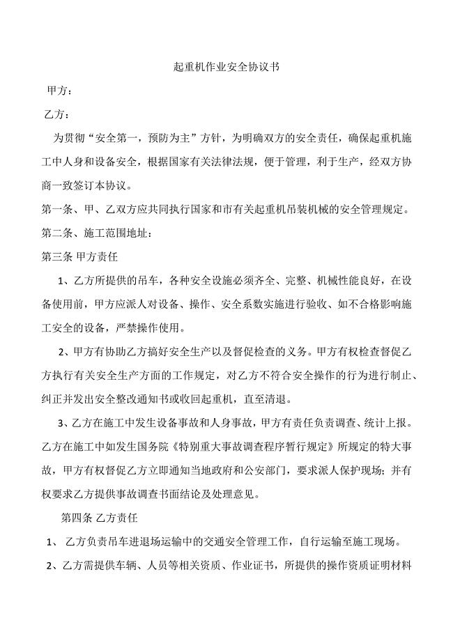 精选协议-吊装安全协议