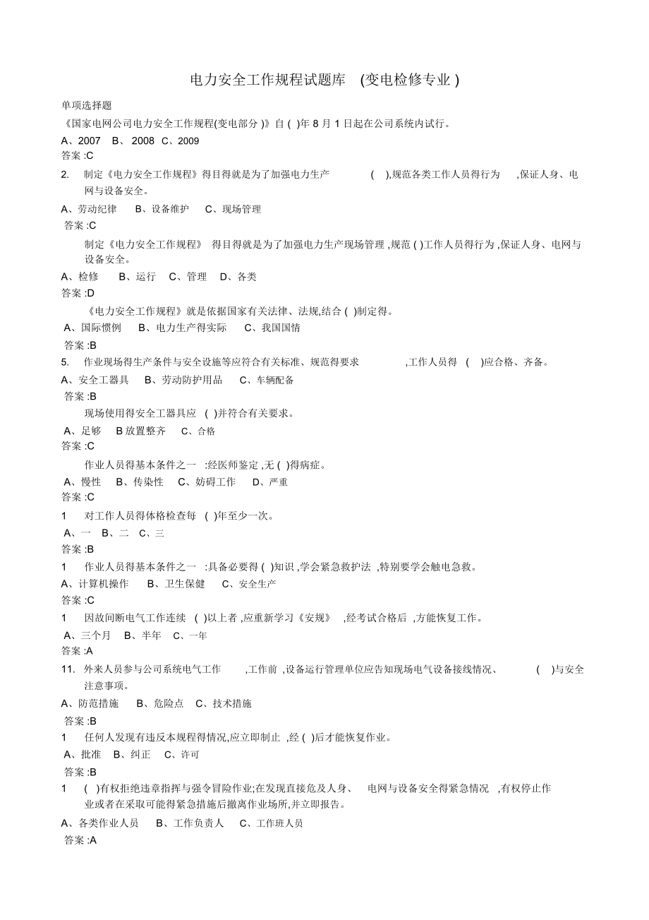 电力安全工作规程试题库_第1页