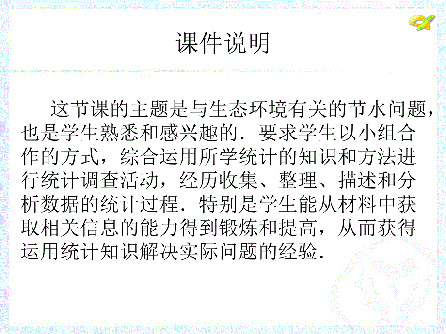 人教新版七下103课题学习从数据谈节水_第2页