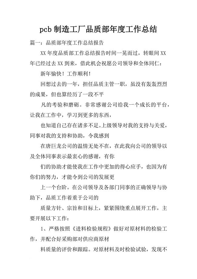 pcb制造工厂品质部年度工作总结