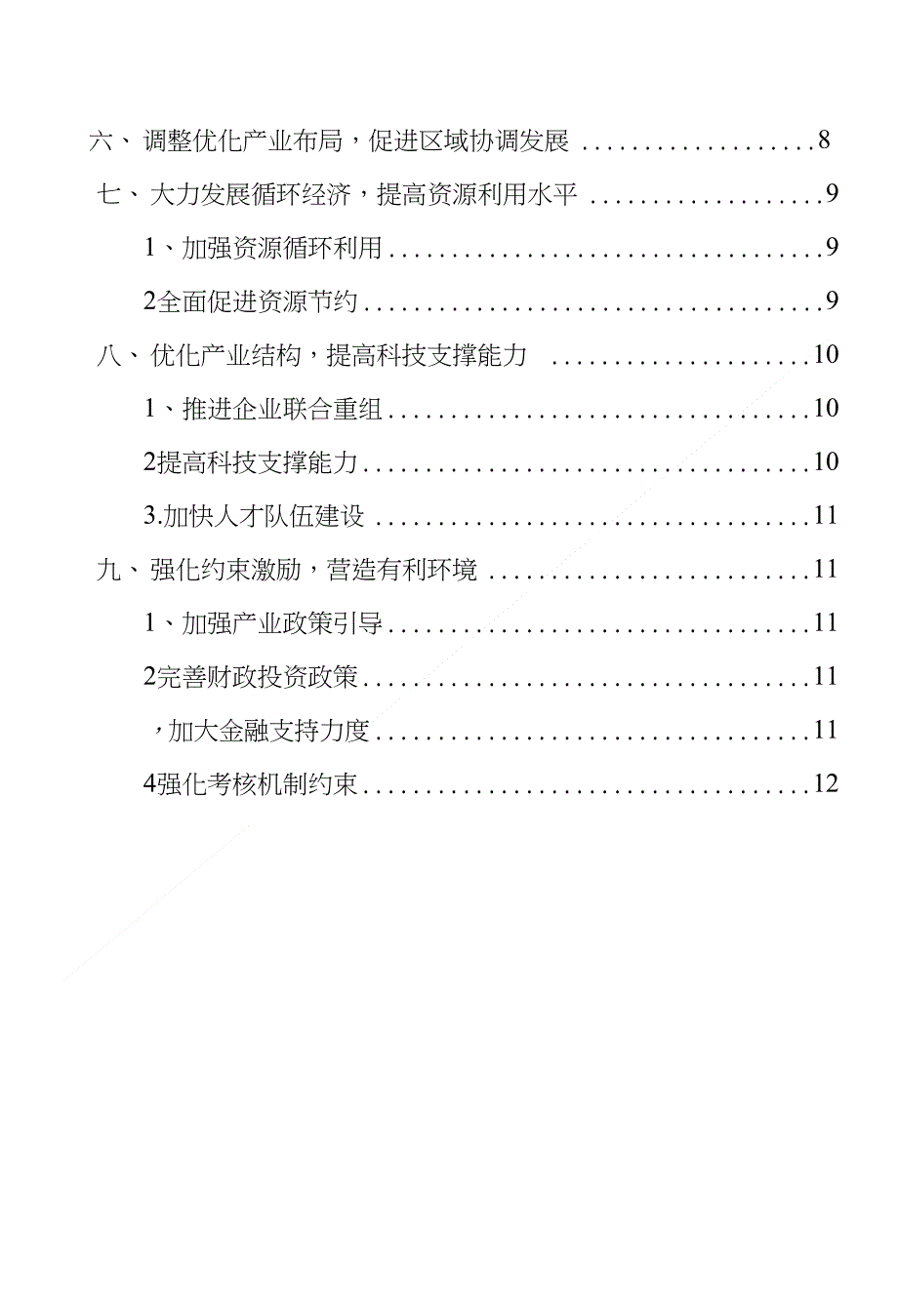 乌兰察布市产业结构调整指导意见_第3页