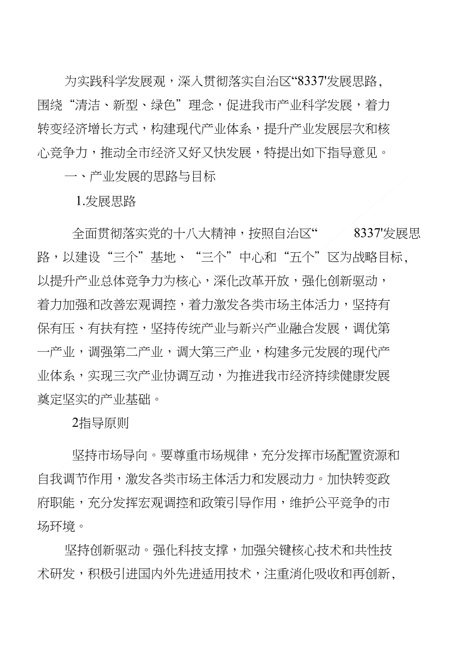 乌兰察布市产业结构调整指导意见_第4页