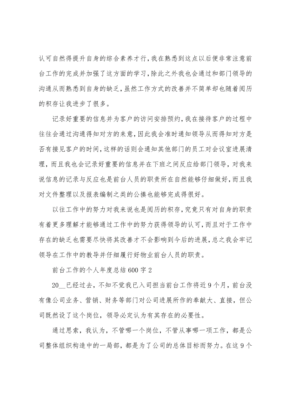 前台工作的个人年度总结600字范文.doc_第2页