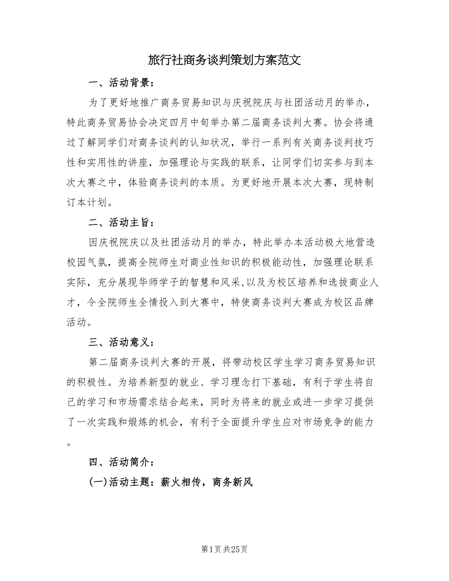 旅行社商务谈判策划方案范文（六篇）_第1页