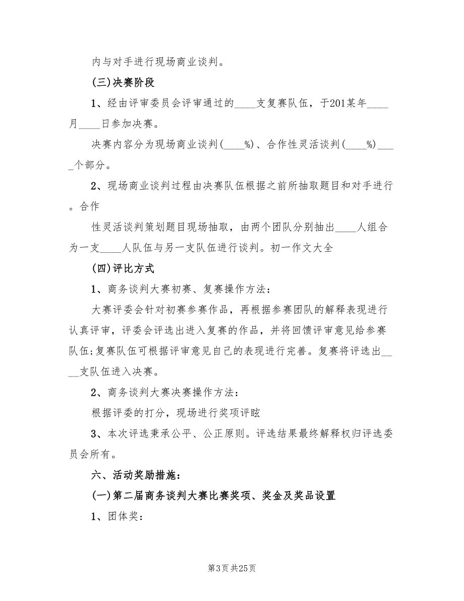 旅行社商务谈判策划方案范文（六篇）_第3页