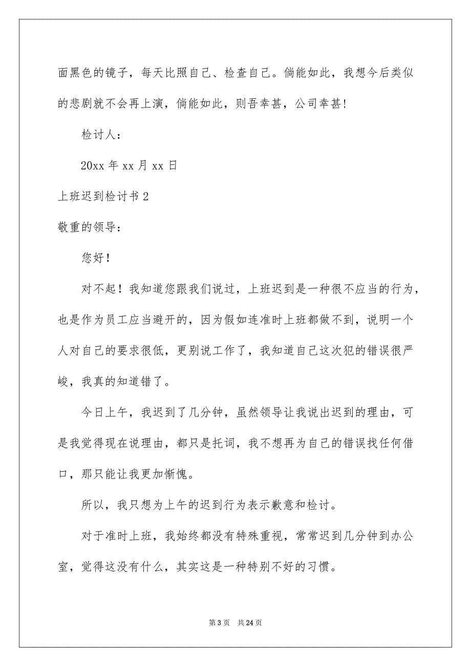 上班迟到检讨书15篇_第3页