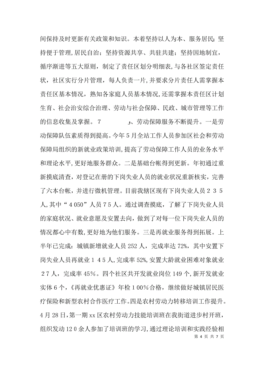 街道上半年工作总结2_第4页