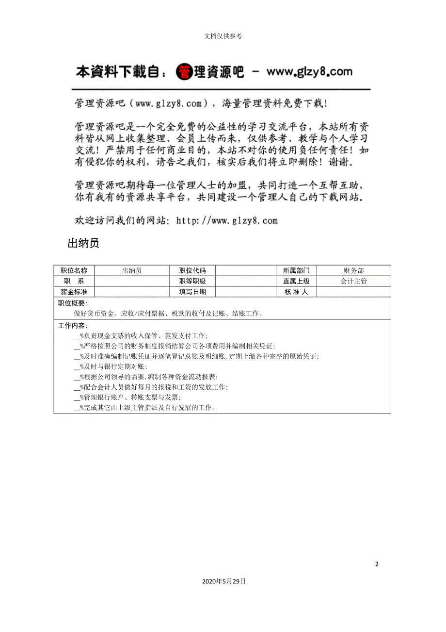 职务说明书出纳员.doc_第2页