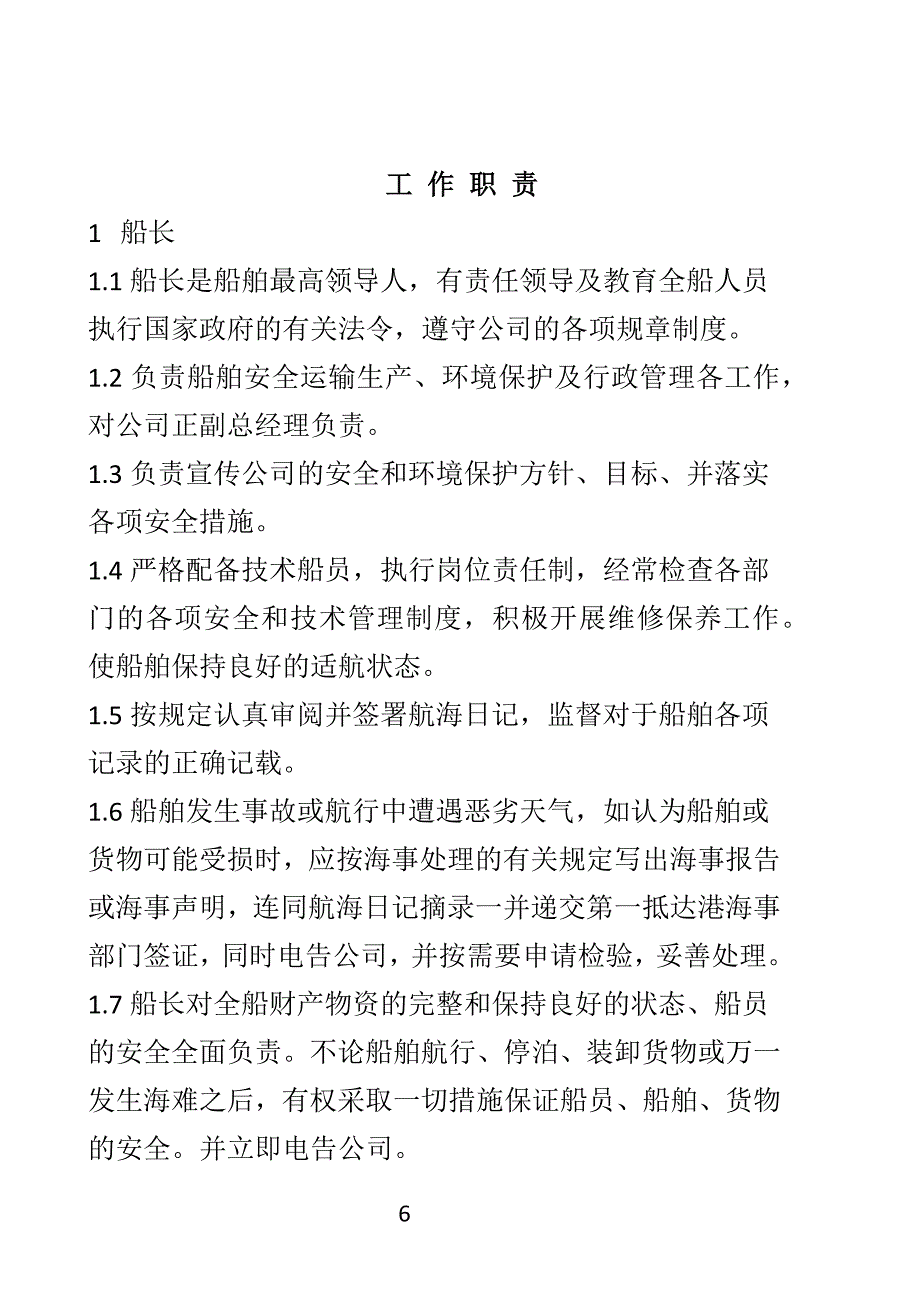 船舶安全生产管理制度.docx_第4页