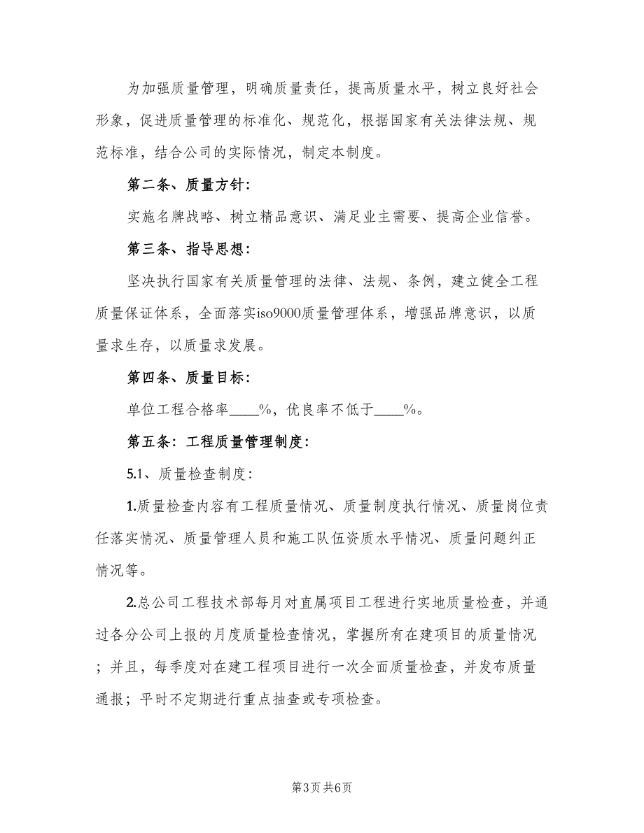 工程质量管理制度(59)（三篇）_第3页