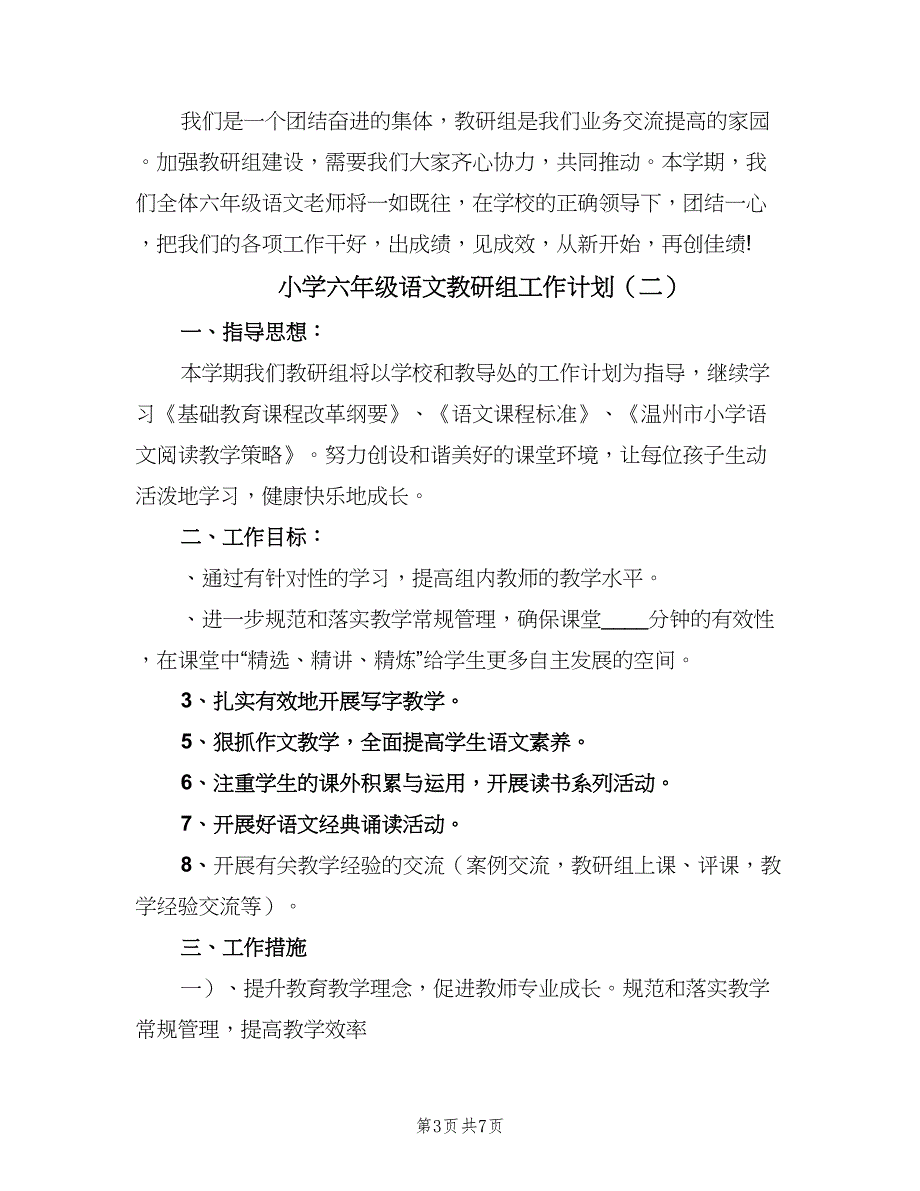 小学六年级语文教研组工作计划（2篇）.doc_第3页