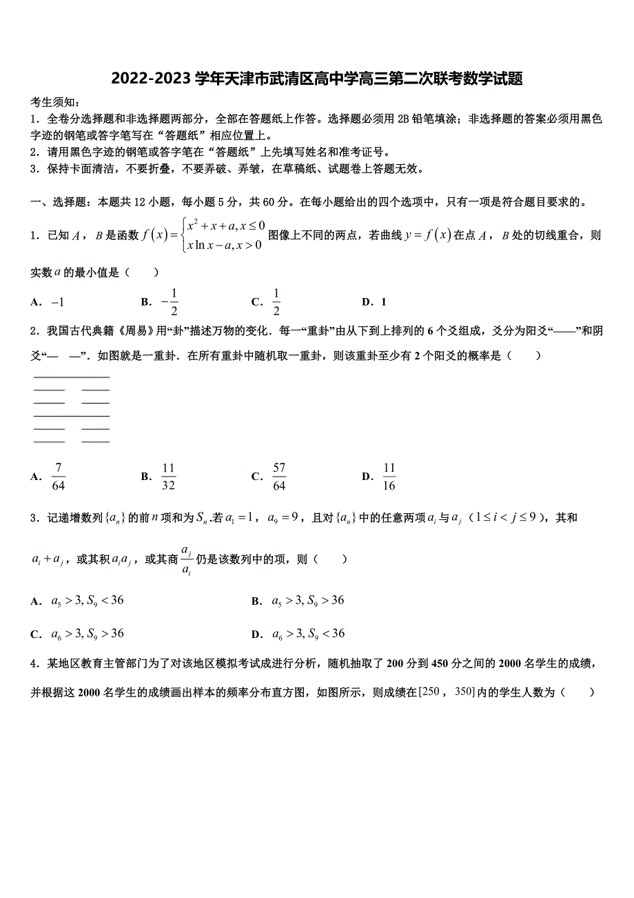2022-2023学年天津市武清区高中学高三第二次联考数学试题_第1页