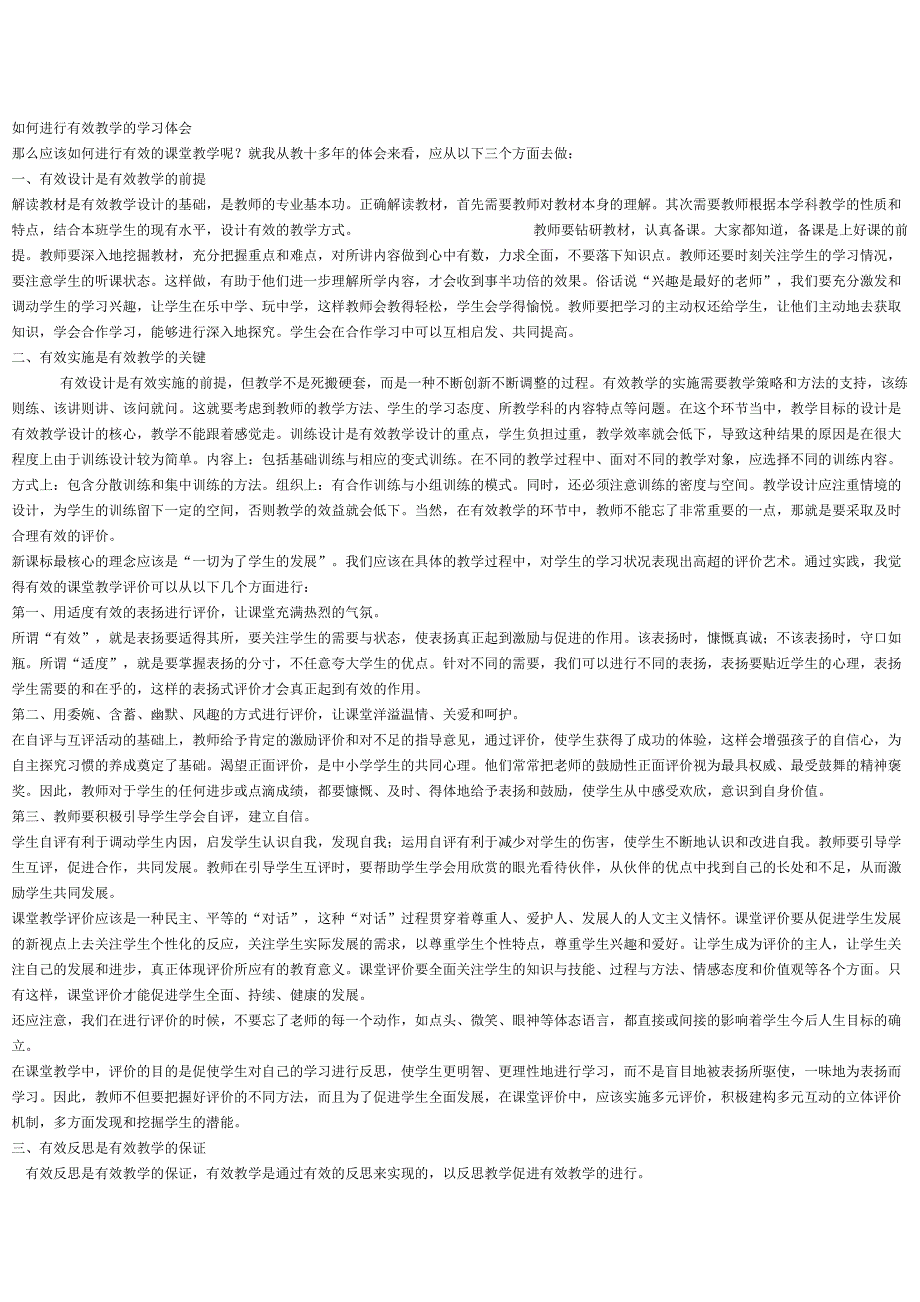 如何进行有效教学的学习体会MicrosoftWord文档_第1页
