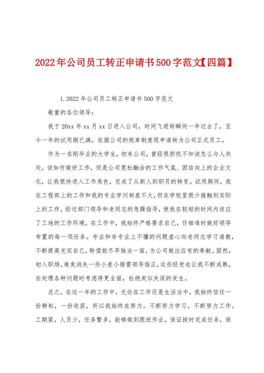 2022年公司员工转正申请书500字范文【四篇】.docx_第1页