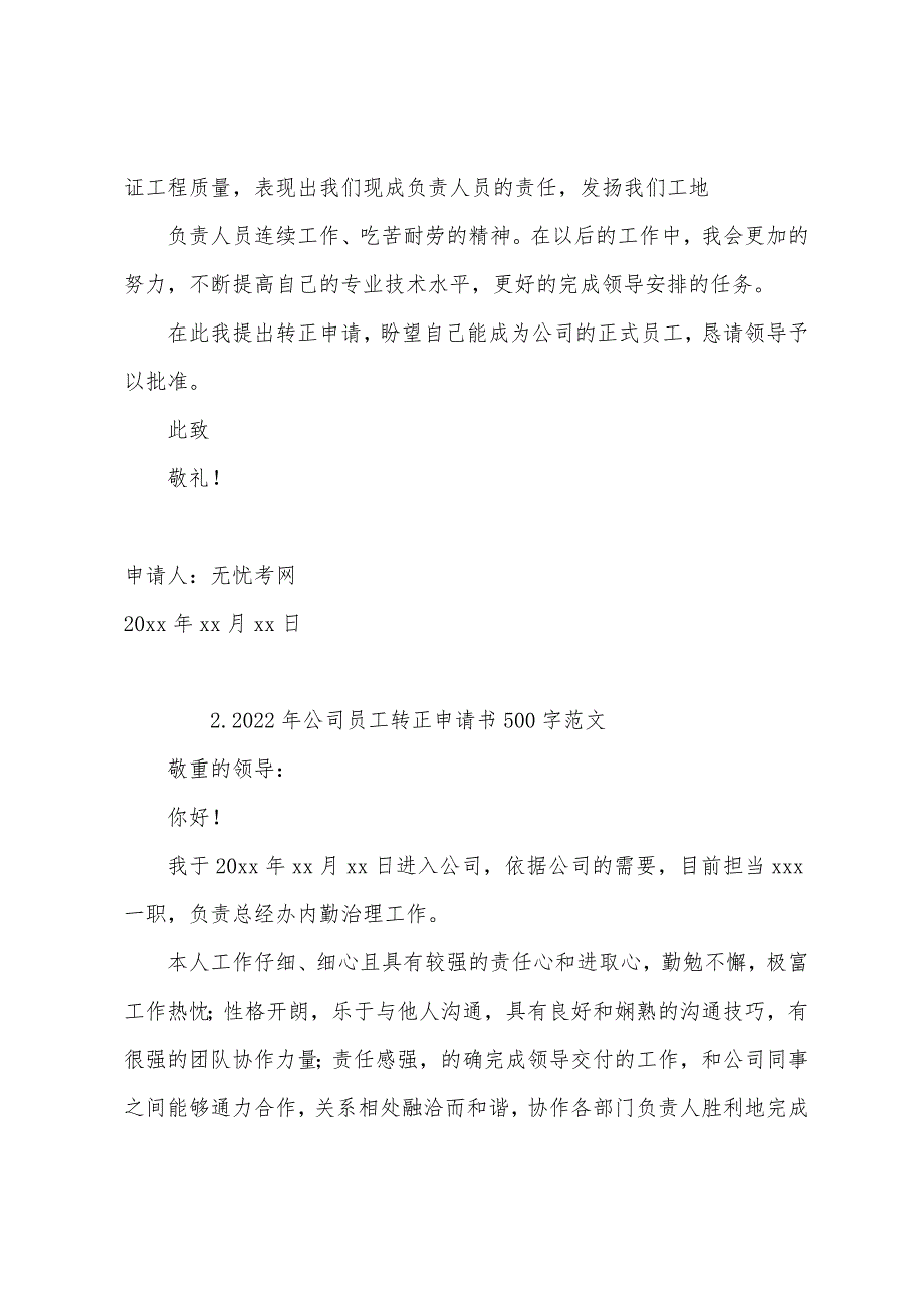 2022年公司员工转正申请书500字范文【四篇】.docx_第2页