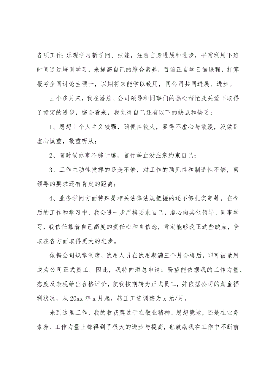 2022年公司员工转正申请书500字范文【四篇】.docx_第3页