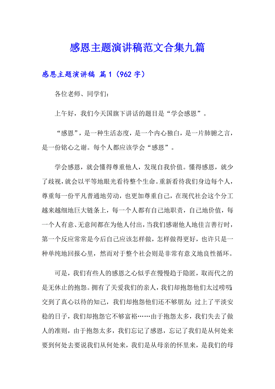 感恩主题演讲稿范文合集九篇_第1页