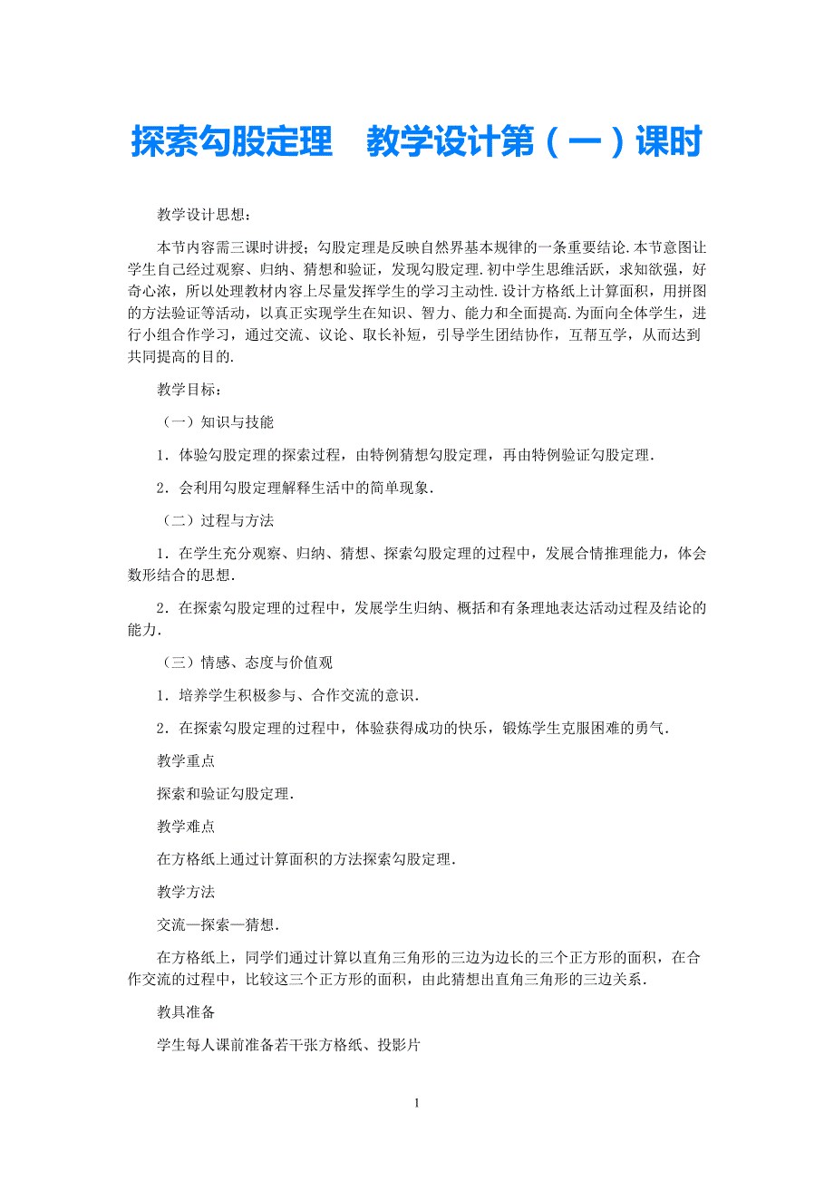 八年级数学上册探索勾股定理第一课时教案北师大版_第1页