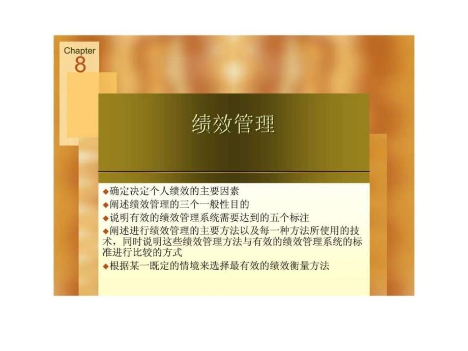 Chapter8绩效管理15_第1页