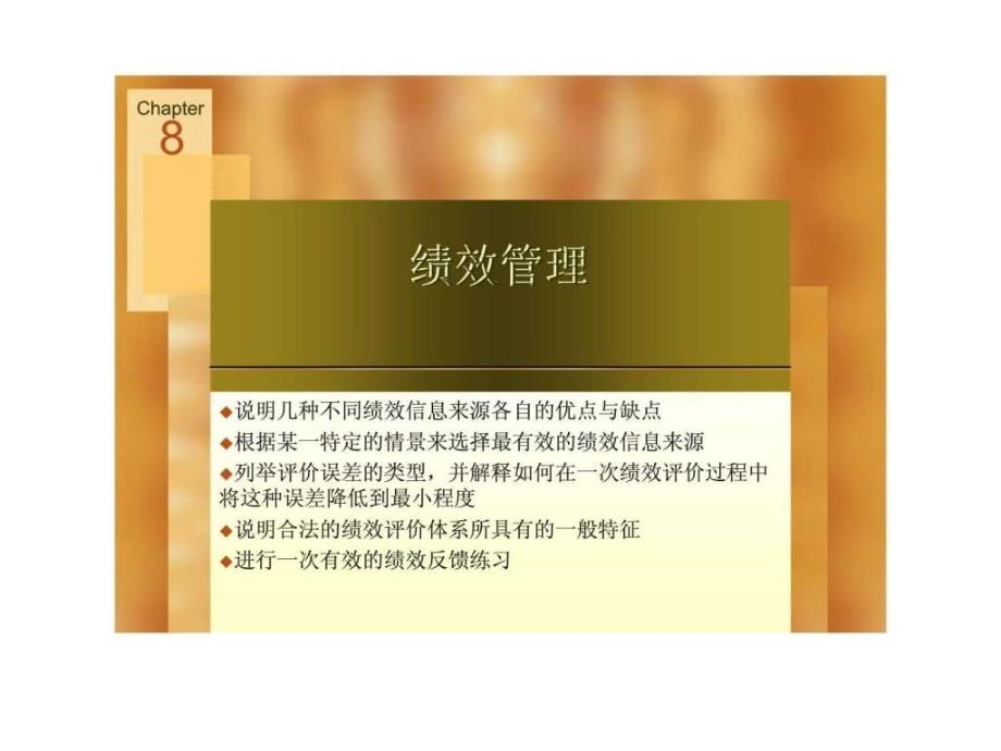 Chapter8绩效管理15_第2页