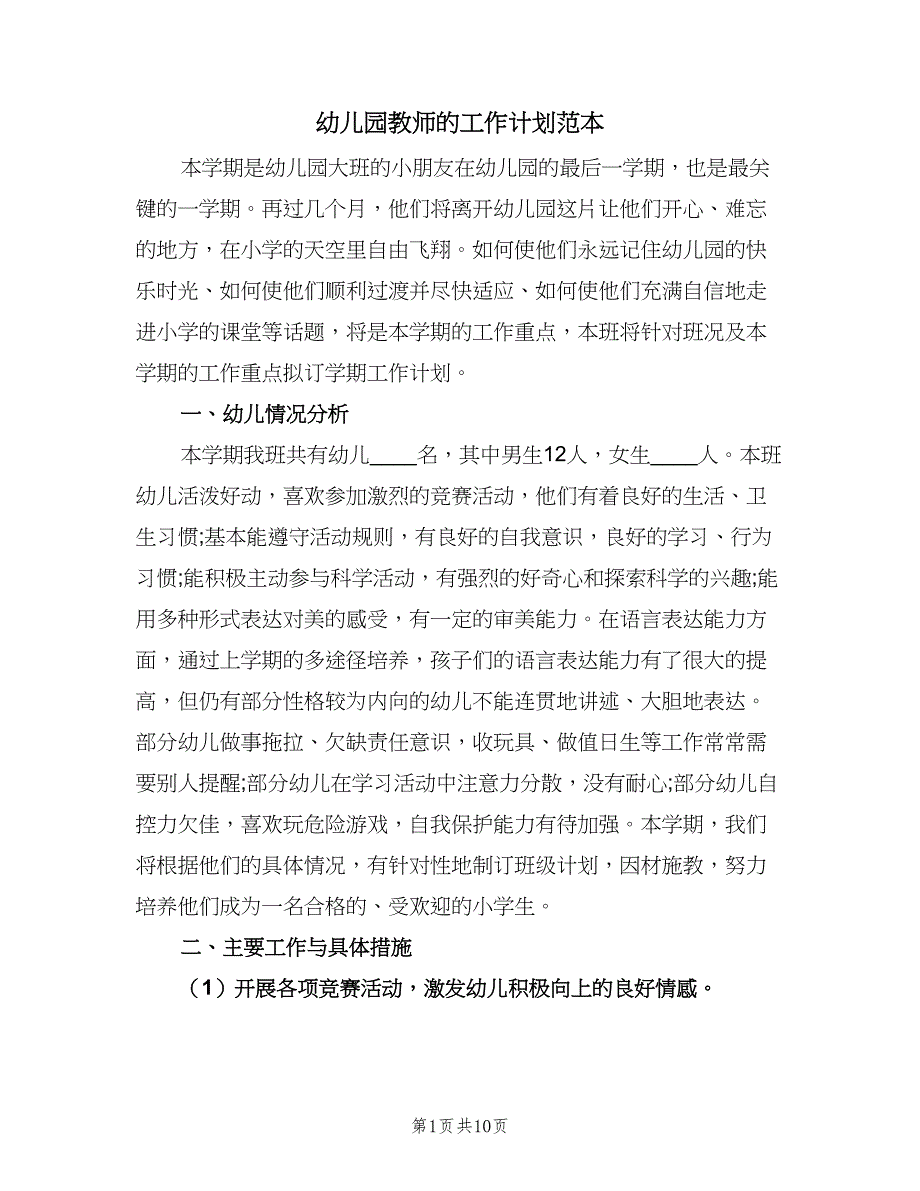 幼儿园教师的工作计划范本（2篇）.doc_第1页