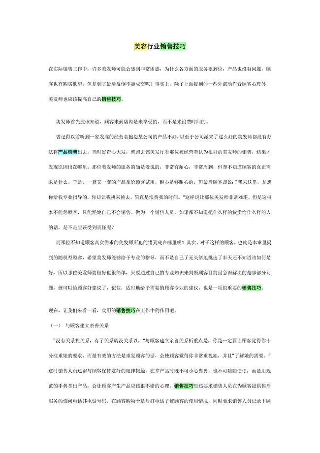 美容行业销售技巧.docx