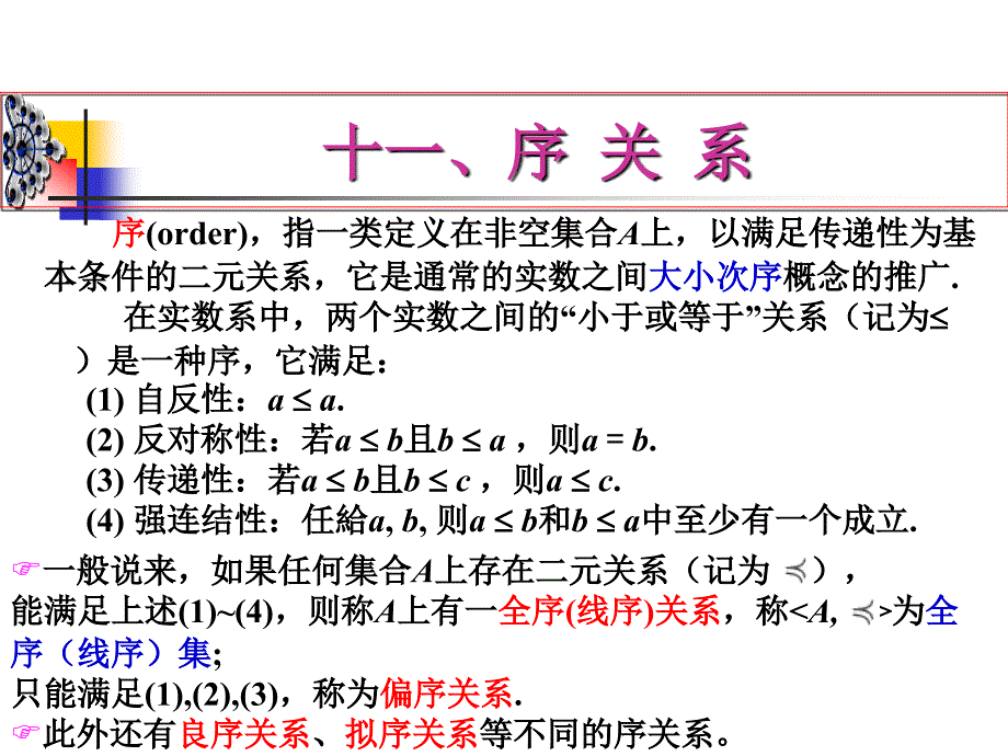 离散数学课件：3-11 序关系_第1页