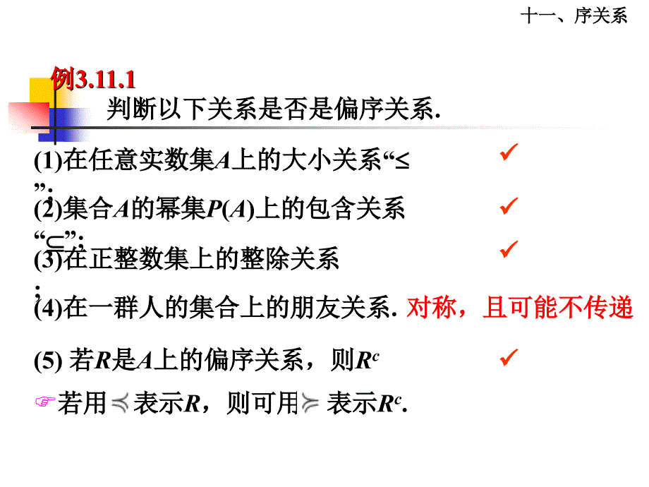 离散数学课件：3-11 序关系_第3页