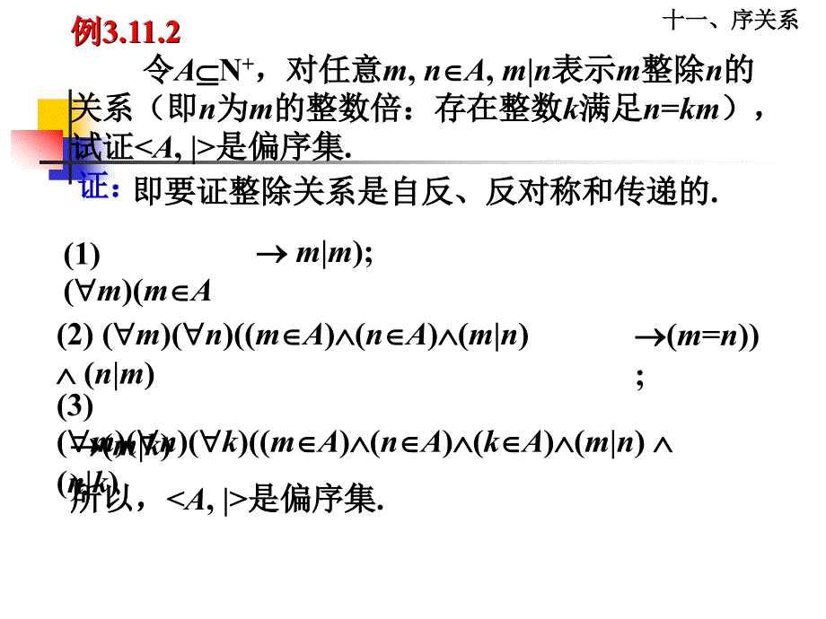 离散数学课件：3-11 序关系_第4页