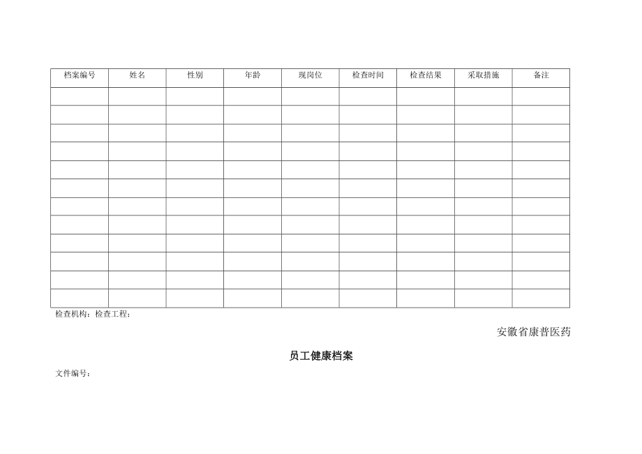 《管理制度表格》word版_第2页