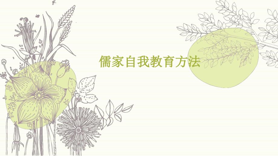 古代自我教育方法_第1页