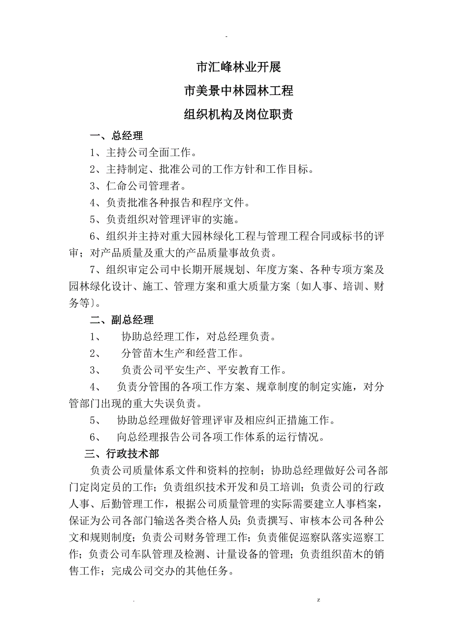 园林公司组织机构和岗位职责_第1页