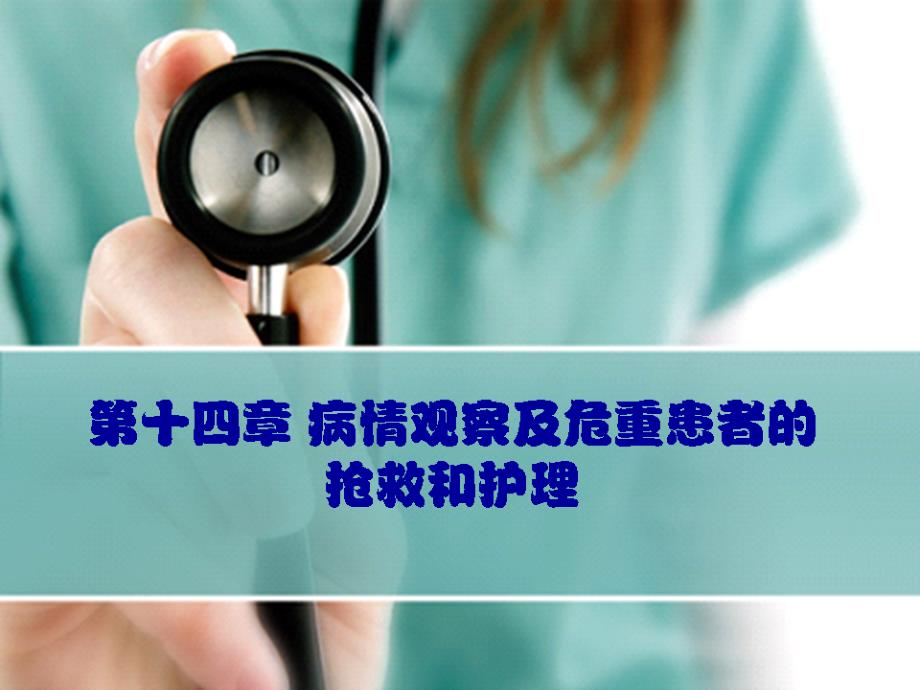 病情观察及危重患者的抢救和护理.ppt_第1页