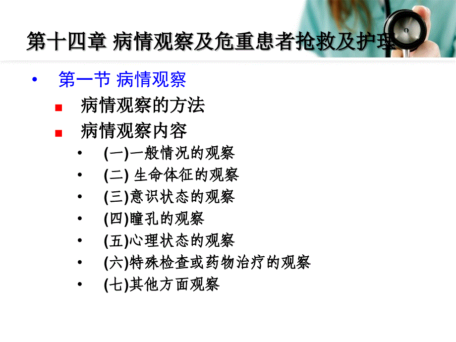 病情观察及危重患者的抢救和护理.ppt_第2页