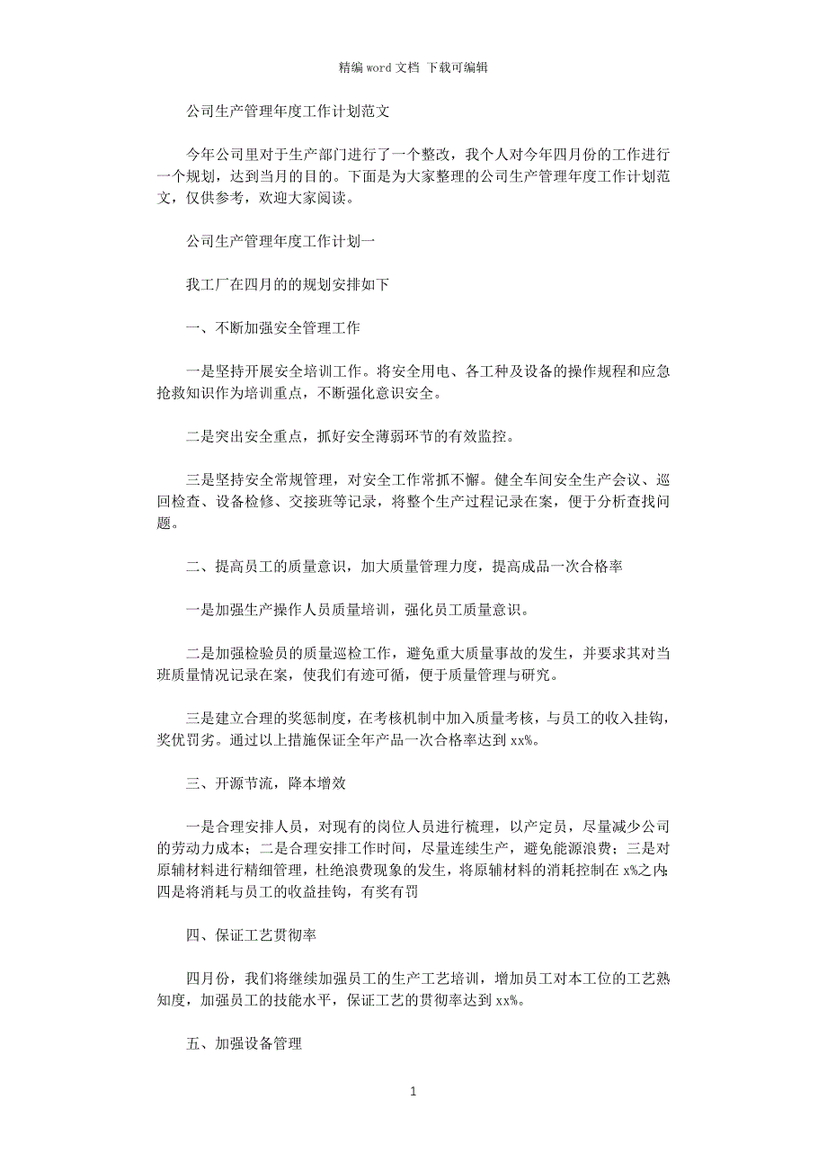 2021年公司生产管理年度工作计划(001)范文_第1页