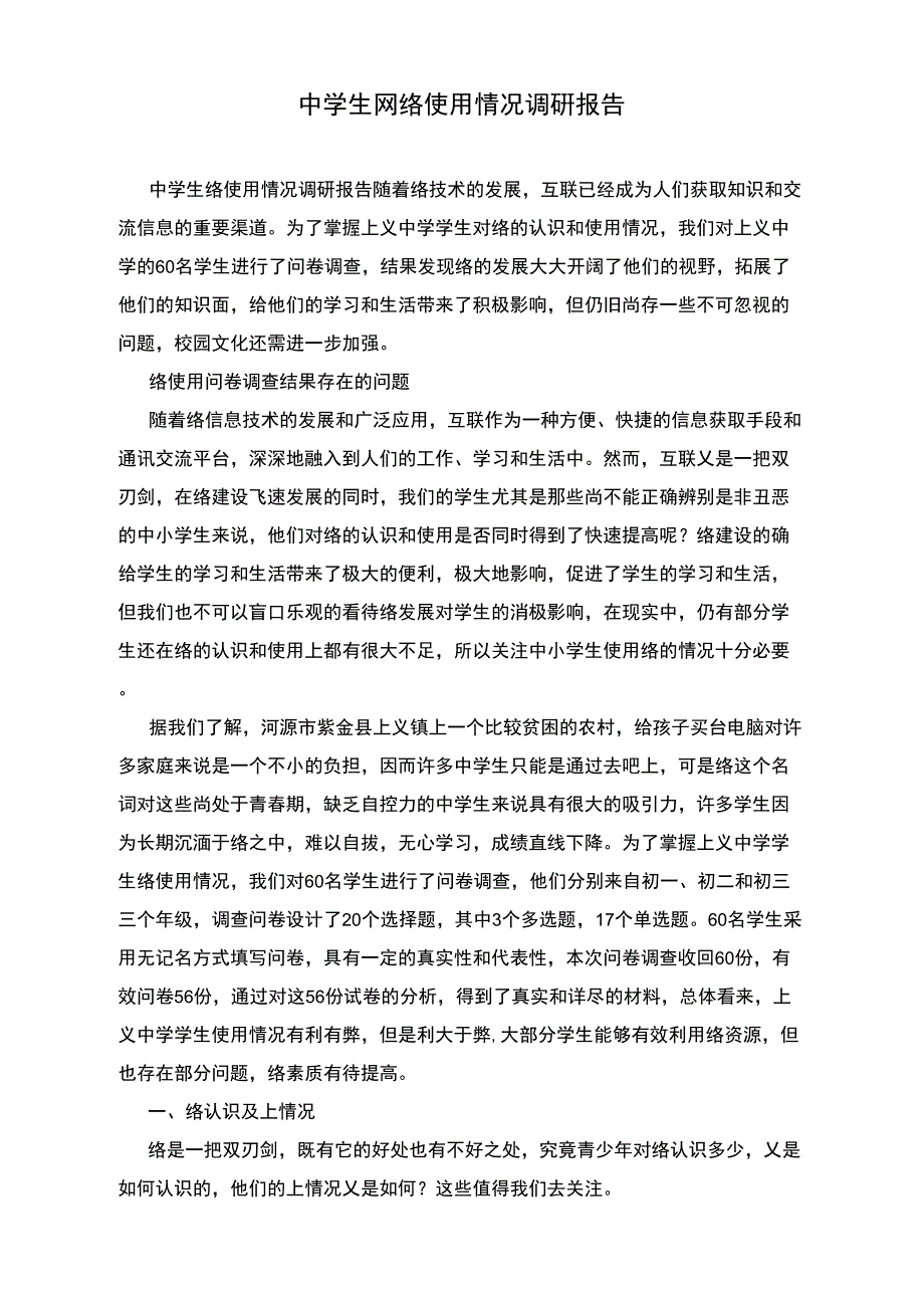 中学生网络使用情况调研报告_第1页