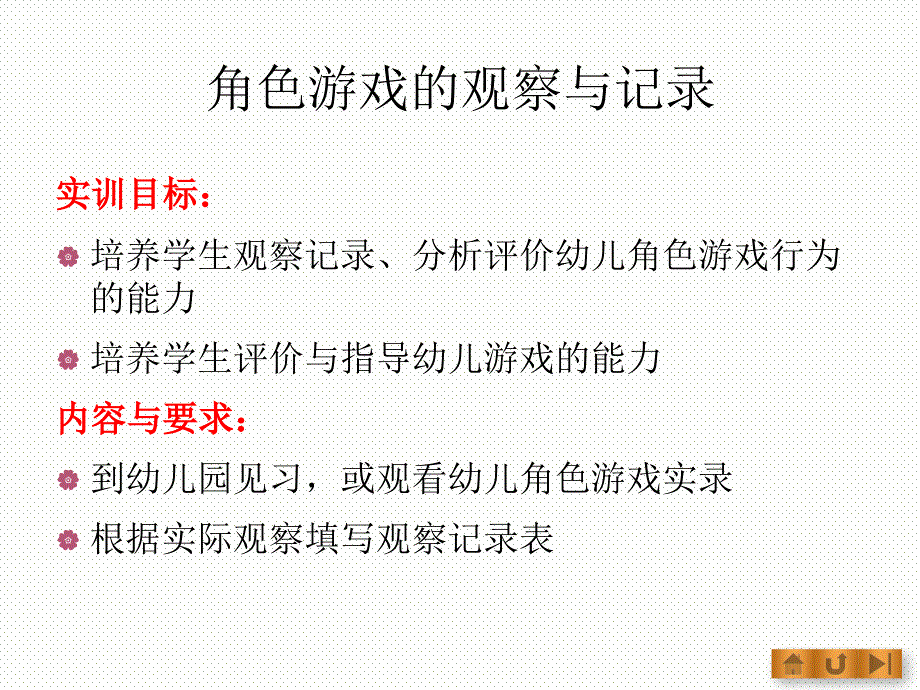 角色游戏指导与教学技能实训_第2页