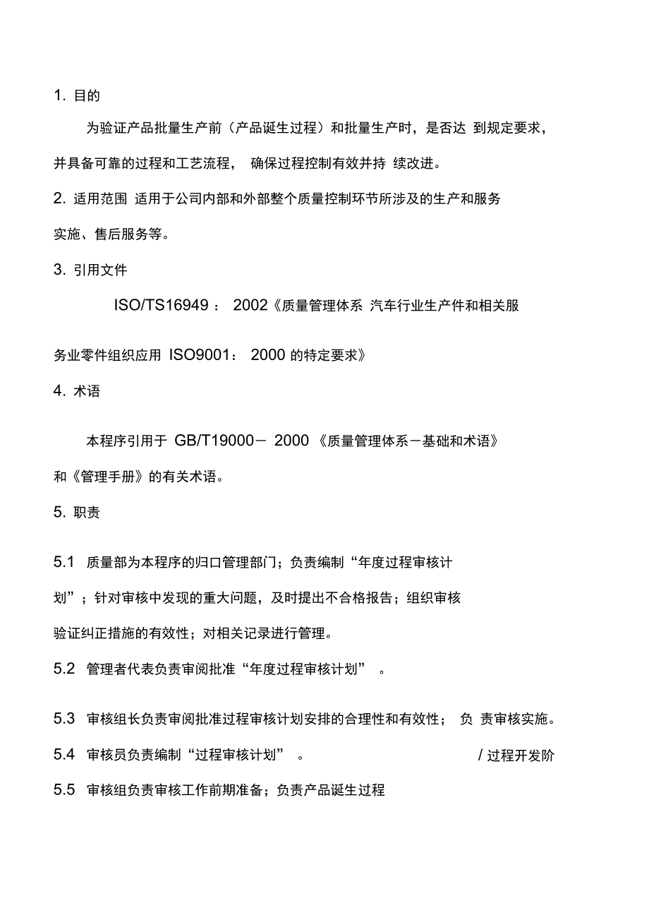 某车身部件公司质量过程审核程_第1页